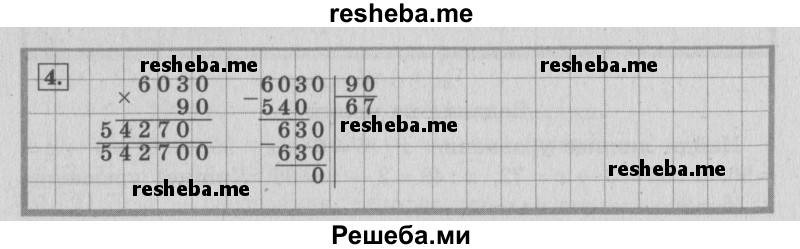     ГДЗ (Решебник 2015 №2) по
    математике    4 класс
                М.И. Моро
     /        часть 2 / что узнали. чему научились / задания на страницах 56-58 (54-56) / 4
    (продолжение 2)
    