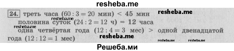    ГДЗ (Решебник 2015 №2) по
    математике    4 класс
                М.И. Моро
     /        часть 2 / что узнали. чему научились / задания на страницах 84-87 (82-85) / 24
    (продолжение 2)
    
