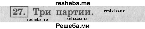    ГДЗ (Решебник 2015 №2) по
    математике    4 класс
                М.И. Моро
     /        часть 2 / что узнали. чему научились / задания на страницах 84-87 (82-85) / 27
    (продолжение 2)
    