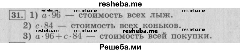     ГДЗ (Решебник 2015 №2) по
    математике    4 класс
                М.И. Моро
     /        часть 2 / что узнали. чему научились / задания на страницах 84-87 (82-85) / 31
    (продолжение 2)
    