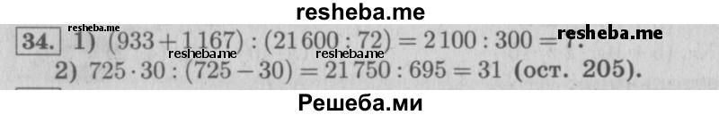     ГДЗ (Решебник 2015 №2) по
    математике    4 класс
                М.И. Моро
     /        часть 2 / что узнали. чему научились / задания на страницах 84-87 (82-85) / 34
    (продолжение 2)
    