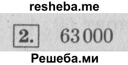     ГДЗ (Решебник 2015 №2) по
    математике    4 класс
                М.И. Моро
     /        часть 2 / проверим себя / тест на страницах 38-39 / вариант 1 / 2
    (продолжение 2)
    