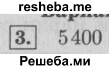     ГДЗ (Решебник 2015 №2) по
    математике    4 класс
                М.И. Моро
     /        часть 2 / проверим себя / тест на страницах 38-39 / вариант 1 / 3
    (продолжение 2)
    