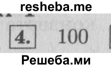     ГДЗ (Решебник 2015 №2) по
    математике    4 класс
                М.И. Моро
     /        часть 2 / проверим себя / тест на страницах 38-39 / вариант 1 / 4
    (продолжение 2)
    