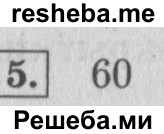     ГДЗ (Решебник 2015 №2) по
    математике    4 класс
                М.И. Моро
     /        часть 2 / проверим себя / тест на страницах 38-39 / вариант 1 / 5
    (продолжение 2)
    