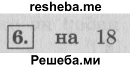     ГДЗ (Решебник 2015 №2) по
    математике    4 класс
                М.И. Моро
     /        часть 2 / проверим себя / тест на страницах 38-39 / вариант 1 / 6
    (продолжение 2)
    