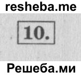     ГДЗ (Решебник 2015 №2) по
    математике    4 класс
                М.И. Моро
     /        часть 2 / проверим себя / тест на страницах 38-39 / вариант 2 / 10
    (продолжение 2)
    