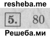     ГДЗ (Решебник 2015 №2) по
    математике    4 класс
                М.И. Моро
     /        часть 2 / проверим себя / тест на страницах 38-39 / вариант 2 / 5
    (продолжение 2)
    