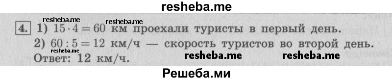     ГДЗ (Решебник 2015 №2) по
    математике    4 класс
                М.И. Моро
     /        часть 2 / проверим себя / тексты для контрольных работ / задания базового уровня / 4
    (продолжение 2)
    
