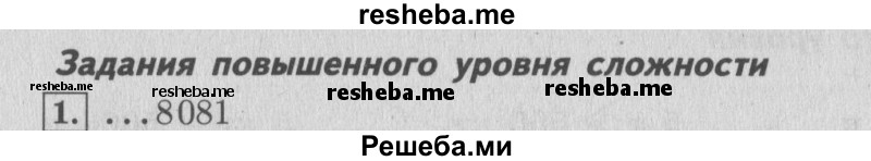     ГДЗ (Решебник 2015 №2) по
    математике    4 класс
                М.И. Моро
     /        часть 2 / проверим себя / тексты для контрольных работ / задания повышенного уровня / 1
    (продолжение 2)
    