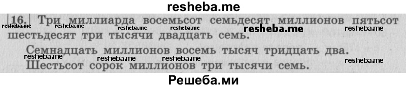     ГДЗ (Решебник 2015 №2) по
    математике    4 класс
                М.И. Моро
     /        часть 2 / итоговое повторение всего изученного / нумерация / 16
    (продолжение 2)
    