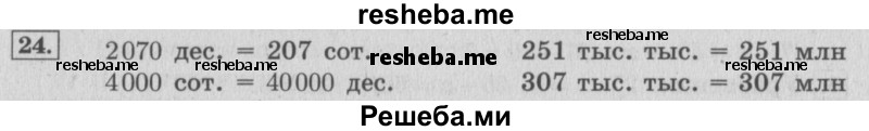     ГДЗ (Решебник 2015 №2) по
    математике    4 класс
                М.И. Моро
     /        часть 2 / итоговое повторение всего изученного / нумерация / 23
    (продолжение 2)
    