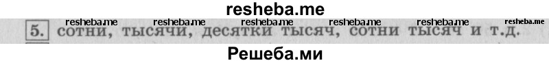     ГДЗ (Решебник 2015 №2) по
    математике    4 класс
                М.И. Моро
     /        часть 2 / итоговое повторение всего изученного / нумерация / 5
    (продолжение 2)
    