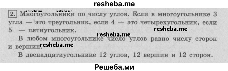     ГДЗ (Решебник 2015 №2) по
    математике    4 класс
                М.И. Моро
     /        часть 2 / итоговое повторение всего изученного / геометрические фигуры / 2
    (продолжение 2)
    