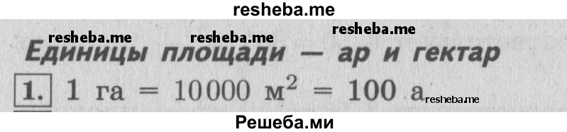     ГДЗ (Решебник 2015 №2) по
    математике    4 класс
                М.И. Моро
     /        часть 2 / материал для расширения и углубления знаний / единицы площади - ар и гектар / 1
    (продолжение 2)
    