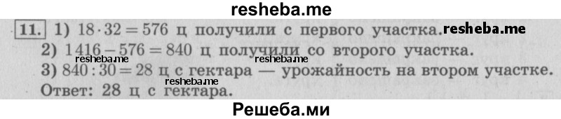     ГДЗ (Решебник 2015 №2) по
    математике    4 класс
                М.И. Моро
     /        часть 2 / материал для расширения и углубления знаний / единицы площади - ар и гектар / 11
    (продолжение 2)
    