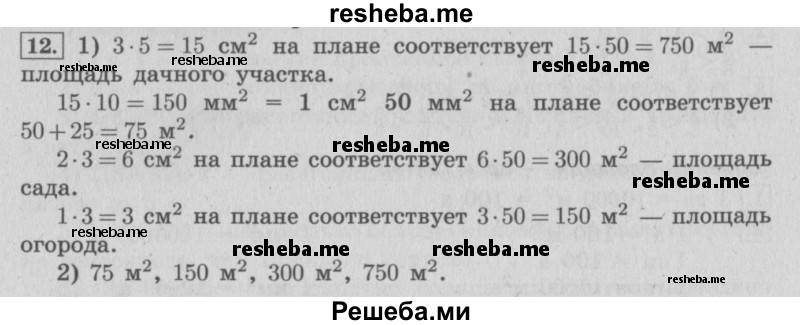     ГДЗ (Решебник 2015 №2) по
    математике    4 класс
                М.И. Моро
     /        часть 2 / материал для расширения и углубления знаний / единицы площади - ар и гектар / 12
    (продолжение 2)
    