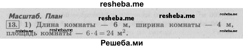     ГДЗ (Решебник 2015 №2) по
    математике    4 класс
                М.И. Моро
     /        часть 2 / материал для расширения и углубления знаний / единицы площади - ар и гектар / 13
    (продолжение 2)
    