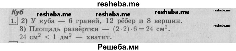     ГДЗ (Решебник 2015 №2) по
    математике    4 класс
                М.И. Моро
     /        часть 2 / материал для расширения и углубления знаний / куб / 1
    (продолжение 2)
    
