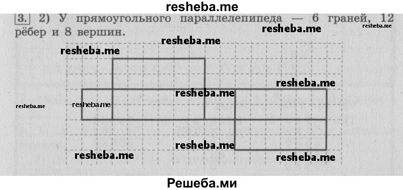     ГДЗ (Решебник 2015 №2) по
    математике    4 класс
                М.И. Моро
     /        часть 2 / материал для расширения и углубления знаний / прямоугольный параллелепипед / 1
    (продолжение 2)
    