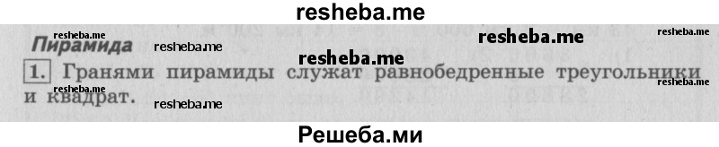     ГДЗ (Решебник 2015 №2) по
    математике    4 класс
                М.И. Моро
     /        часть 2 / материал для расширения и углубления знаний / пирамида, конус / 1
    (продолжение 2)
    