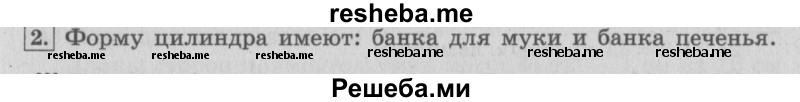     ГДЗ (Решебник 2015 №2) по
    математике    4 класс
                М.И. Моро
     /        часть 2 / материал для расширения и углубления знаний / цилиндр / 2
    (продолжение 2)
    