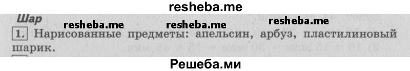     ГДЗ (Решебник 2015 №2) по
    математике    4 класс
                М.И. Моро
     /        часть 2 / материал для расширения и углубления знаний / шар / 1
    (продолжение 2)
    