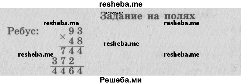     ГДЗ (Решебник 2015 №2) по
    математике    4 класс
                М.И. Моро
     /        часть 2 / задание на полях страницы / 101
    (продолжение 2)
    