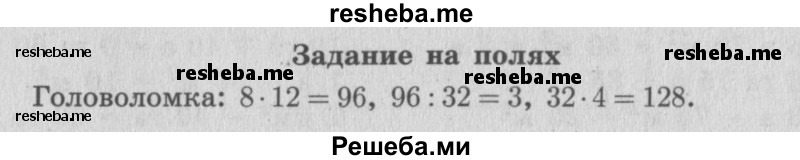     ГДЗ (Решебник 2015 №2) по
    математике    4 класс
                М.И. Моро
     /        часть 2 / задание на полях страницы / 102
    (продолжение 2)
    