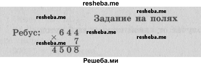     ГДЗ (Решебник 2015 №2) по
    математике    4 класс
                М.И. Моро
     /        часть 2 / задание на полях страницы / 12
    (продолжение 2)
    
