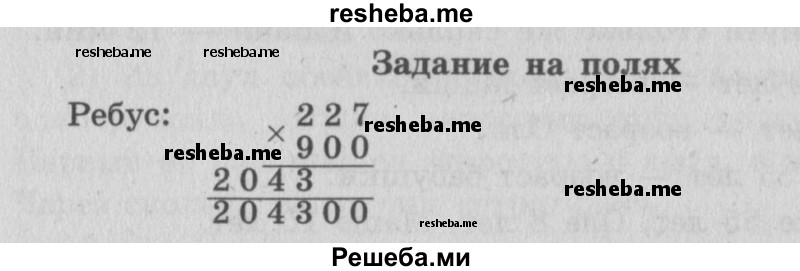     ГДЗ (Решебник 2015 №2) по
    математике    4 класс
                М.И. Моро
     /        часть 2 / задание на полях страницы / 14
    (продолжение 2)
    