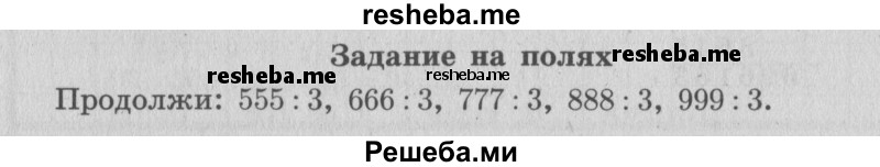     ГДЗ (Решебник 2015 №2) по
    математике    4 класс
                М.И. Моро
     /        часть 2 / задание на полях страницы / 23
    (продолжение 2)
    