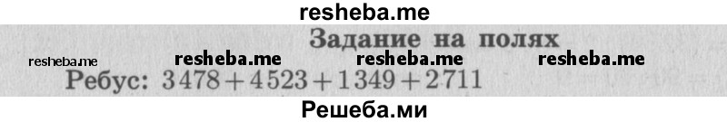     ГДЗ (Решебник 2015 №2) по
    математике    4 класс
                М.И. Моро
     /        часть 2 / задание на полях страницы / 25
    (продолжение 2)
    
