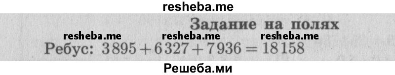     ГДЗ (Решебник 2015 №2) по
    математике    4 класс
                М.И. Моро
     /        часть 2 / задание на полях страницы / 26
    (продолжение 2)
    