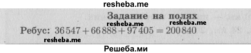     ГДЗ (Решебник 2015 №2) по
    математике    4 класс
                М.И. Моро
     /        часть 2 / задание на полях страницы / 33
    (продолжение 2)
    