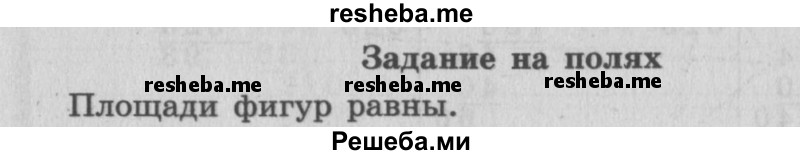     ГДЗ (Решебник 2015 №2) по
    математике    4 класс
                М.И. Моро
     /        часть 2 / задание на полях страницы / 35
    (продолжение 2)
    
