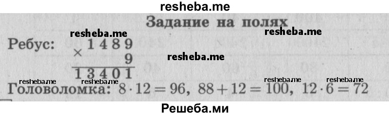     ГДЗ (Решебник 2015 №2) по
    математике    4 класс
                М.И. Моро
     /        часть 2 / задание на полях страницы / 36
    (продолжение 2)
    