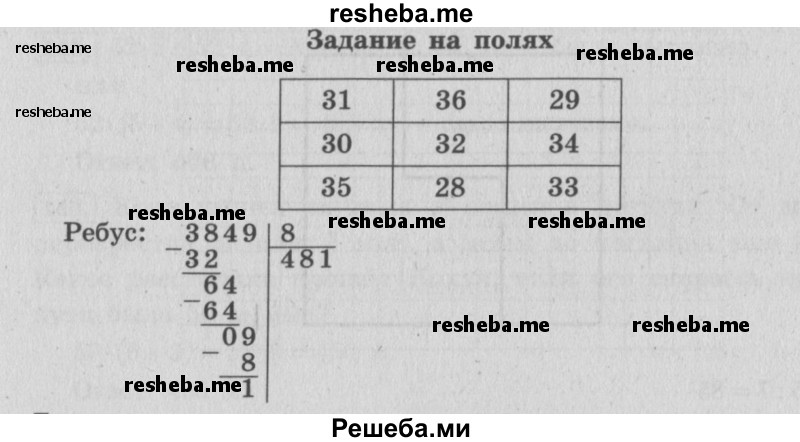     ГДЗ (Решебник 2015 №2) по
    математике    4 класс
                М.И. Моро
     /        часть 2 / задание на полях страницы / 37
    (продолжение 2)
    