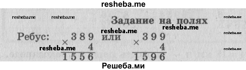     ГДЗ (Решебник 2015 №2) по
    математике    4 класс
                М.И. Моро
     /        часть 2 / задание на полях страницы / 4
    (продолжение 2)
    