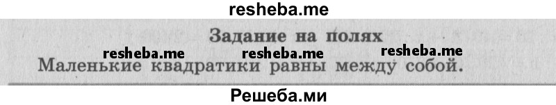     ГДЗ (Решебник 2015 №2) по
    математике    4 класс
                М.И. Моро
     /        часть 2 / задание на полях страницы / 44
    (продолжение 2)
    