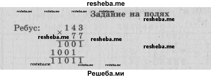     ГДЗ (Решебник 2015 №2) по
    математике    4 класс
                М.И. Моро
     /        часть 2 / задание на полях страницы / 47
    (продолжение 2)
    