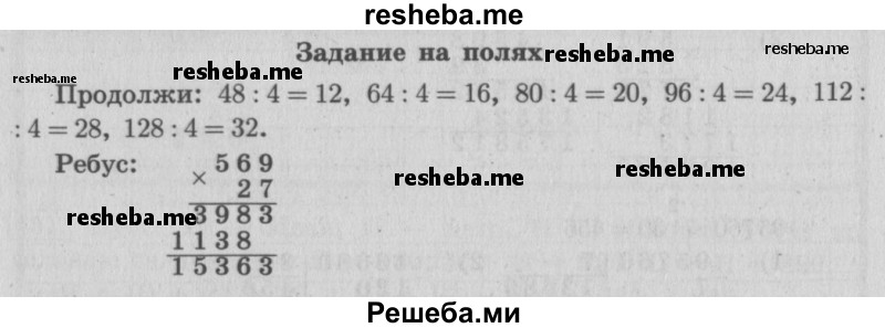     ГДЗ (Решебник 2015 №2) по
    математике    4 класс
                М.И. Моро
     /        часть 2 / задание на полях страницы / 48
    (продолжение 2)
    