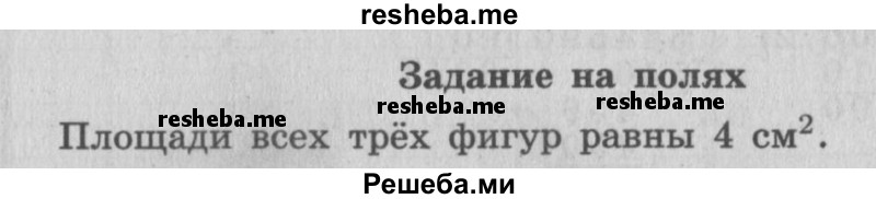     ГДЗ (Решебник 2015 №2) по
    математике    4 класс
                М.И. Моро
     /        часть 2 / задание на полях страницы / 49
    (продолжение 2)
    