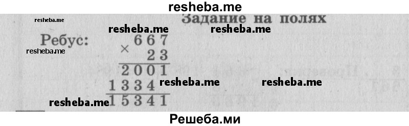     ГДЗ (Решебник 2015 №2) по
    математике    4 класс
                М.И. Моро
     /        часть 2 / задание на полях страницы / 5
    (продолжение 2)
    
