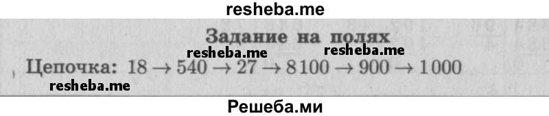     ГДЗ (Решебник 2015 №2) по
    математике    4 класс
                М.И. Моро
     /        часть 2 / задание на полях страницы / 57
    (продолжение 2)
    