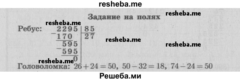     ГДЗ (Решебник 2015 №2) по
    математике    4 класс
                М.И. Моро
     /        часть 2 / задание на полях страницы / 62
    (продолжение 2)
    