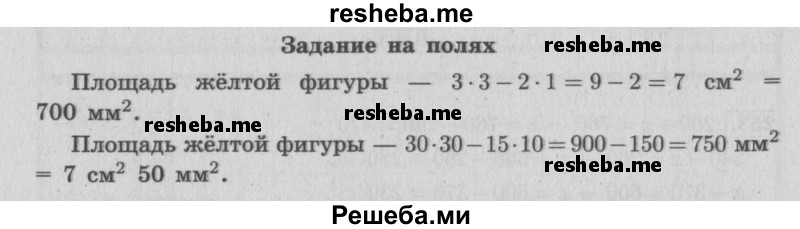     ГДЗ (Решебник 2015 №2) по
    математике    4 класс
                М.И. Моро
     /        часть 2 / задание на полях страницы / 63
    (продолжение 2)
    
