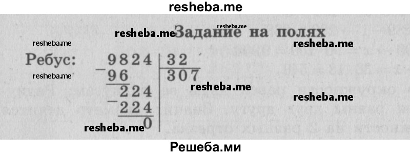     ГДЗ (Решебник 2015 №2) по
    математике    4 класс
                М.И. Моро
     /        часть 2 / задание на полях страницы / 64
    (продолжение 2)
    