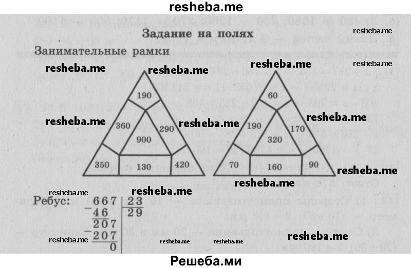     ГДЗ (Решебник 2015 №2) по
    математике    4 класс
                М.И. Моро
     /        часть 2 / задание на полях страницы / 67
    (продолжение 2)
    