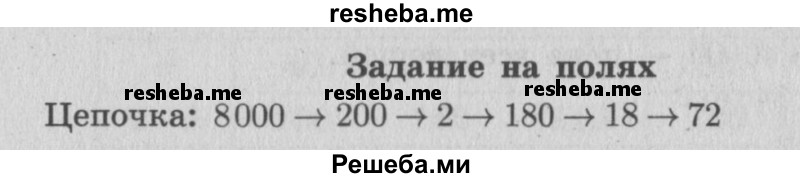     ГДЗ (Решебник 2015 №2) по
    математике    4 класс
                М.И. Моро
     /        часть 2 / задание на полях страницы / 73
    (продолжение 2)
    